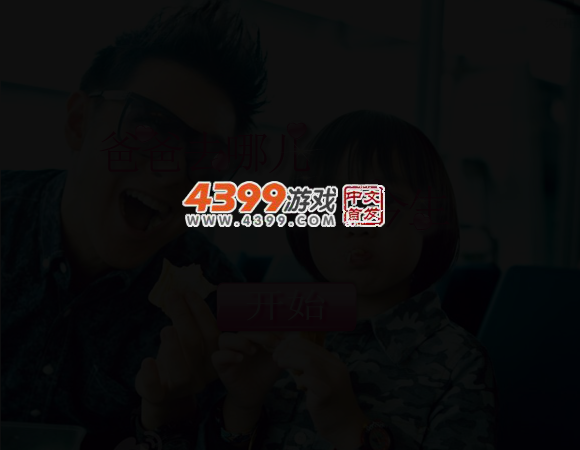 爸爸去哪儿前世今生 截图 4/6