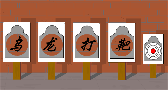 乌龙打靶2（我闪！） 截图 6/6