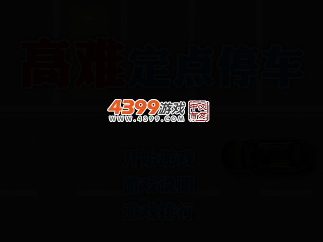 高难定点停车 截图 2/7