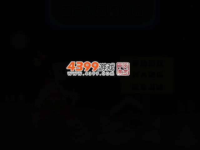 葫芦娃勇闯蛇洞 截图 2/6