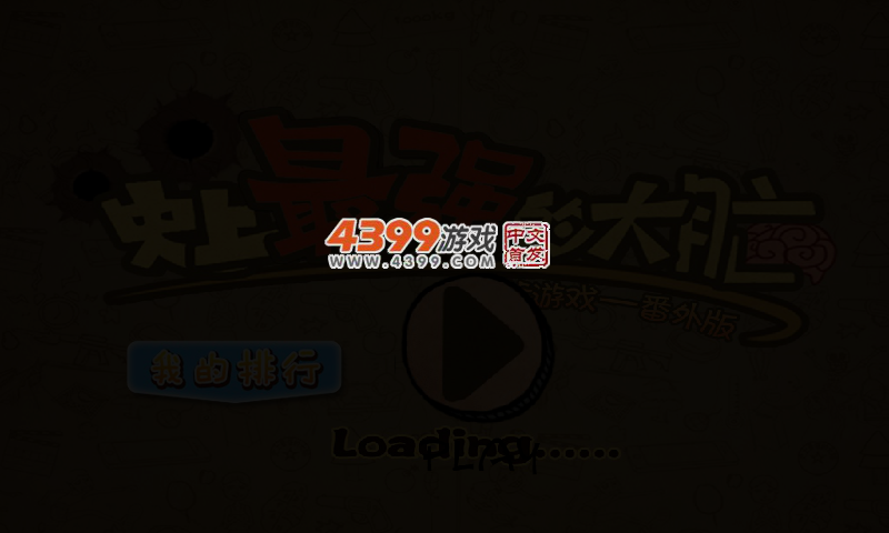 史上最强大脑 截图 3/6