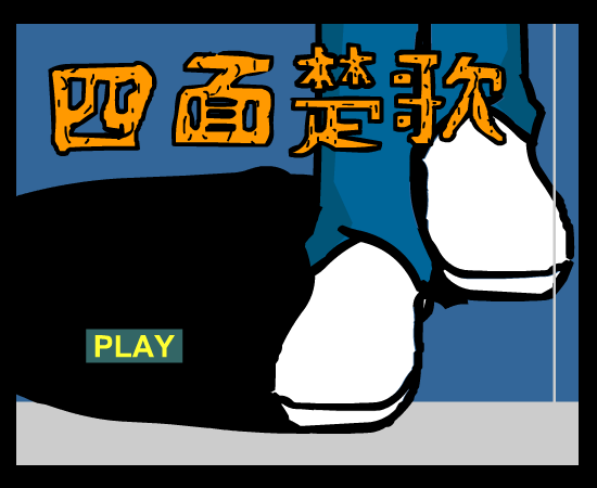 周杰伦 四面楚歌（renzhexiaoxia） 截图 3/8