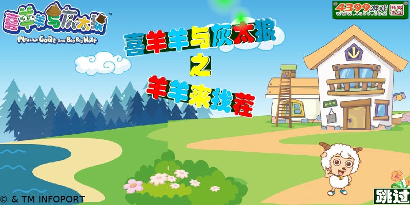 喜羊羊与灰太狼之羊羊来找茬 截图 2/8