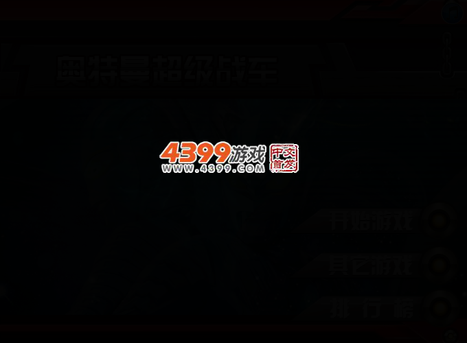 奥特曼超级战车 截图 2/4