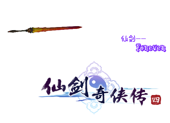 最爱的仙剑（xiao`辣椒） 截图 6/8