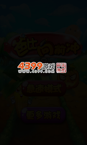 爸比向前冲无敌版 截图 4/7