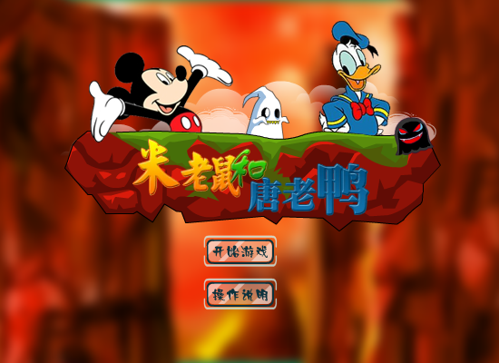 米老鼠救唐老鸭 截图 2/8