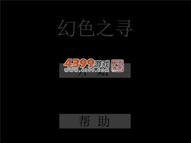 幻色之寻 截图 3/5