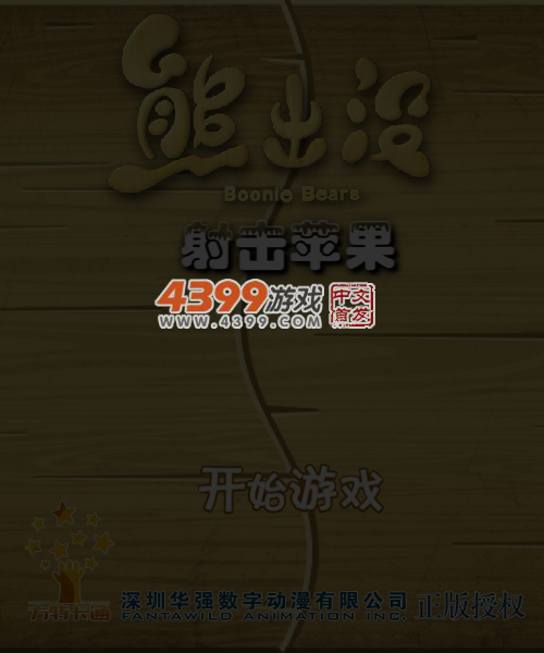 射中苹果 截图 2/8