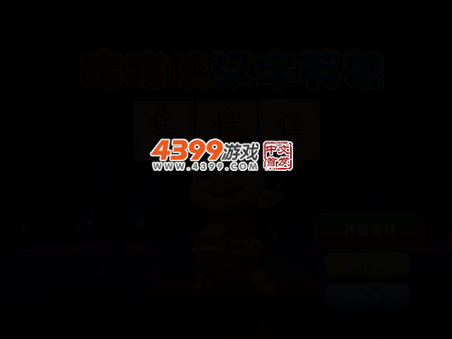 猪猪侠汉字英雄 截图 2/4
