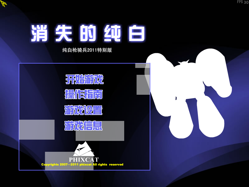 纯白枪骑兵2011特别版（phixcat） 截图 7/8
