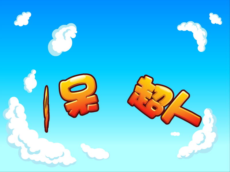 呆呆超人之全能运动赛 截图 6/8
