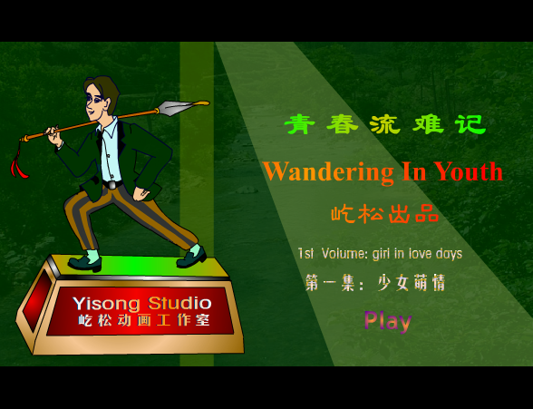 青春流难记-少女萌情 截图 8/8