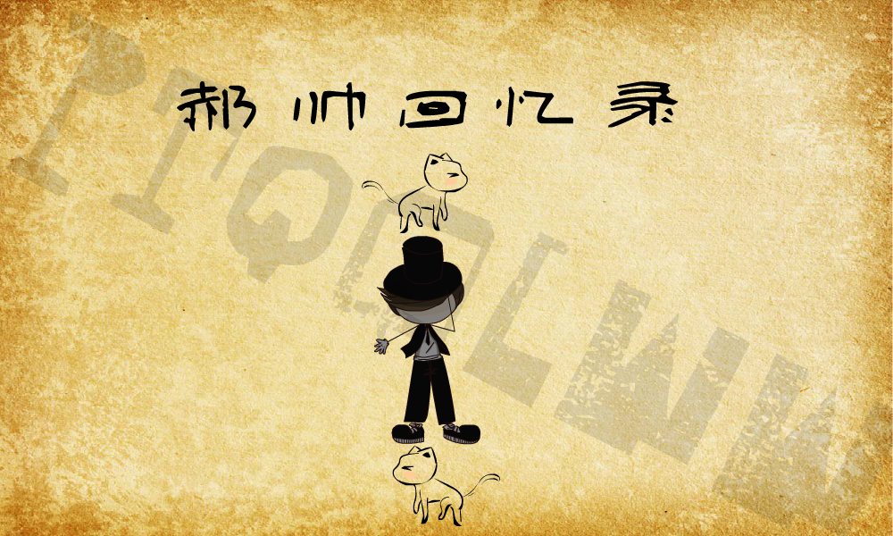 郝帅回忆录（彭婷） 截图 2/8
