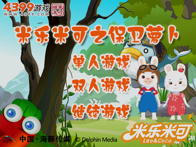 米乐米可之保卫萝卜 截图 5/8