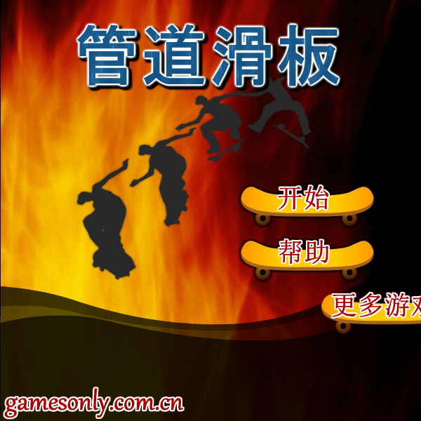 管道滑板 截图 5/6