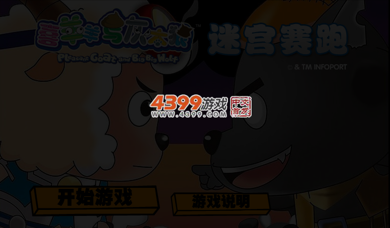喜羊羊迷宫赛跑 截图 3/4