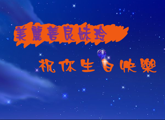 生日快乐（海洋之心） 截图 4/8