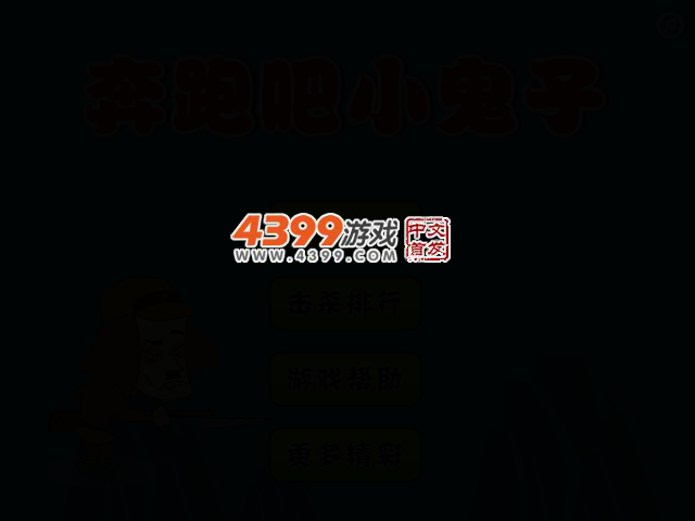 奔跑吧小鬼子 截图 2/7