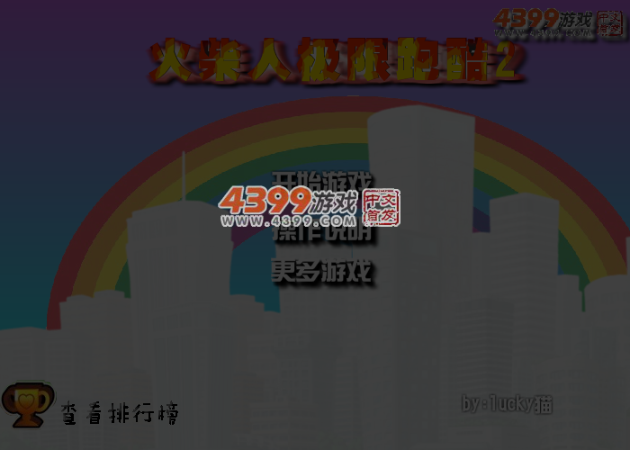 超难火柴人跑酷 截图 5/7