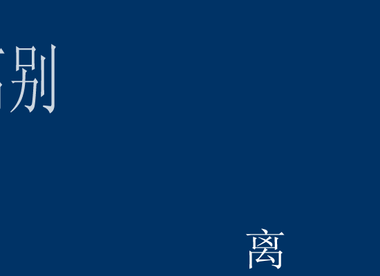 离别的车站（思涯） 截图 6/8