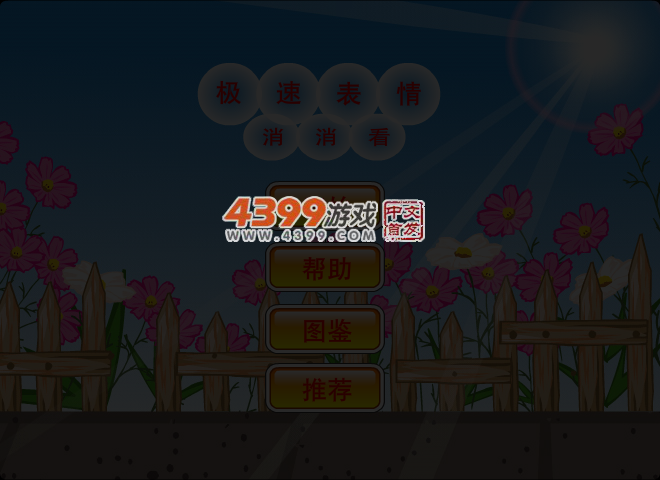 极速表情消消看 截图 4/8