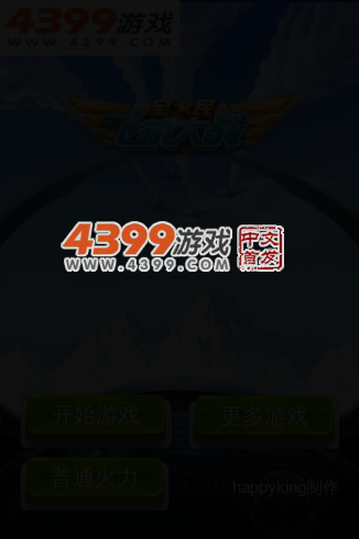 全民飞机大战电脑版 截图 3/8