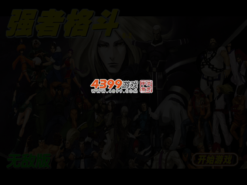 拳皇之强者格斗0.2无敌版 截图 4/6