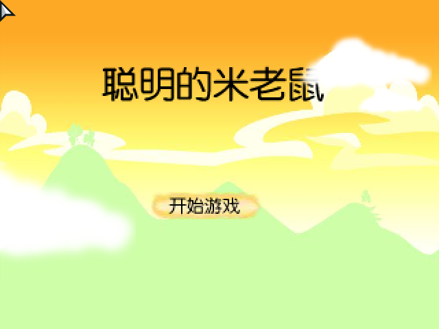聪明的米老鼠 截图 7/8