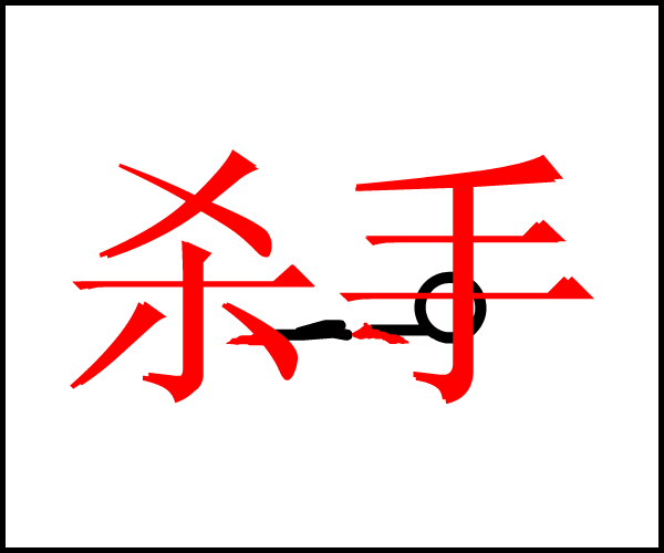 杀手的故事 截图 8/8