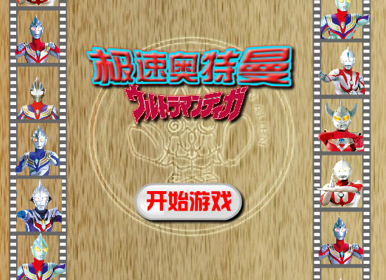 极速奥特曼 截图 5/8