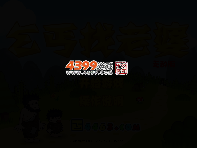 乞丐找老婆无敌版 截图 3/6