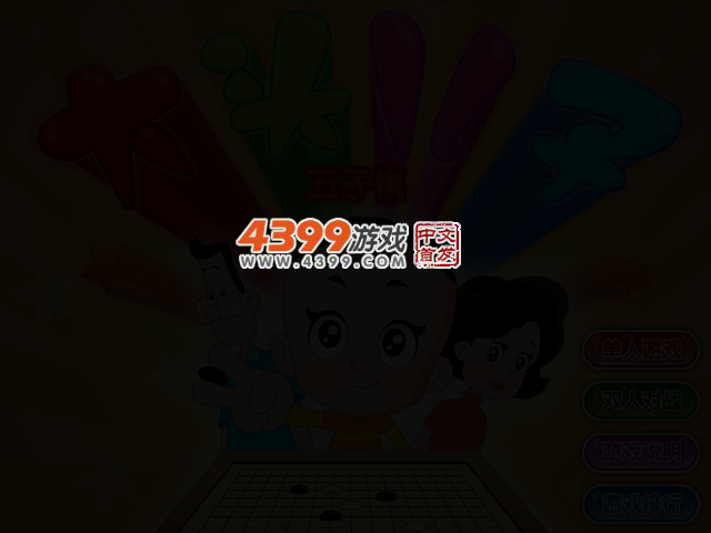 大头儿子五子棋 截图 2/3