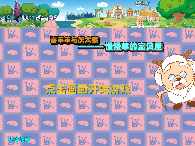 慢羊羊的藏宝屋 截图 1/8
