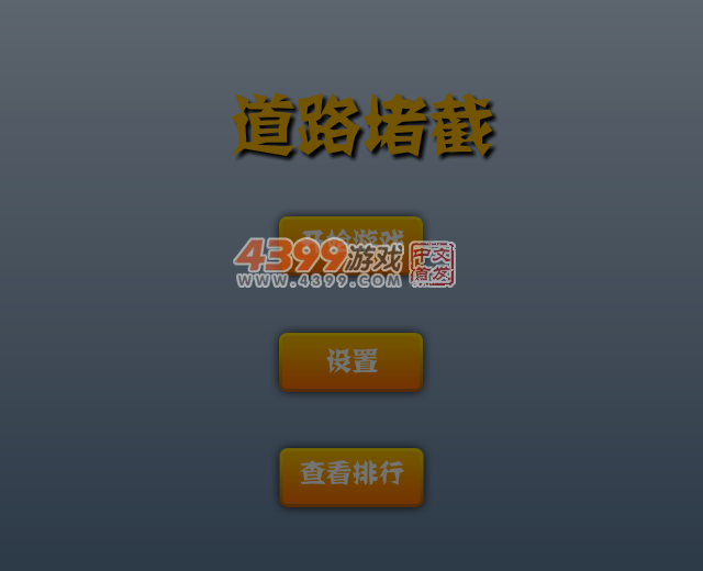 道路堵截 截图 2/8