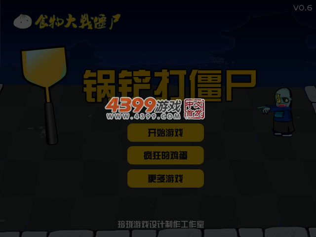 锅铲打僵尸 截图 6/7