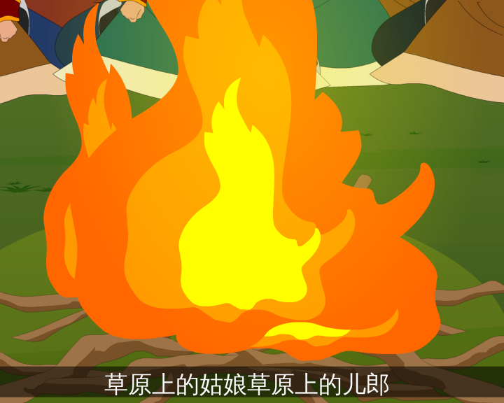 我为草原唱情歌（志航文化） 截图 4/8