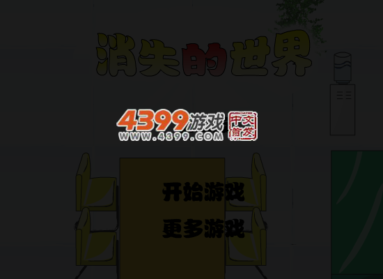 消失的世界第三版 截图 5/7