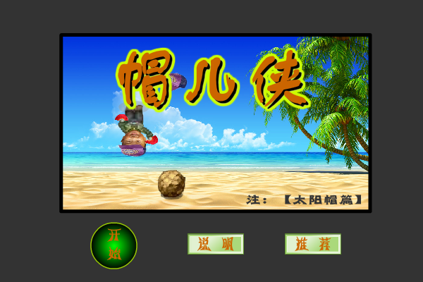 帽儿侠 截图 7/7