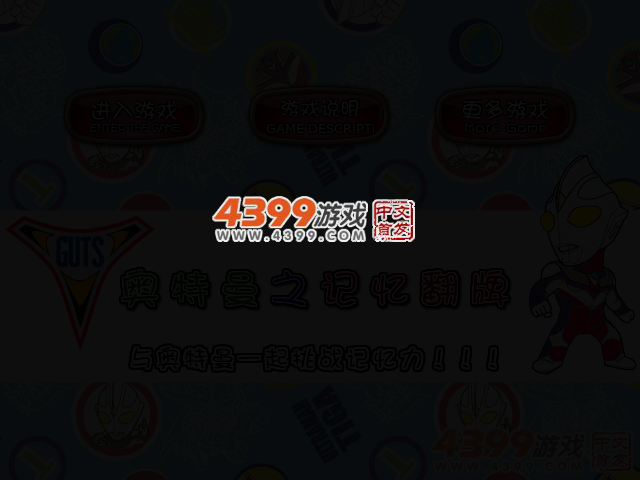 奥特曼记忆翻牌 截图 2/5