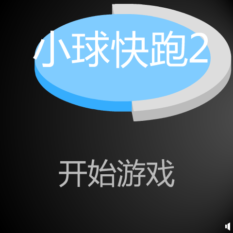 小球快跑2 截图 7/8