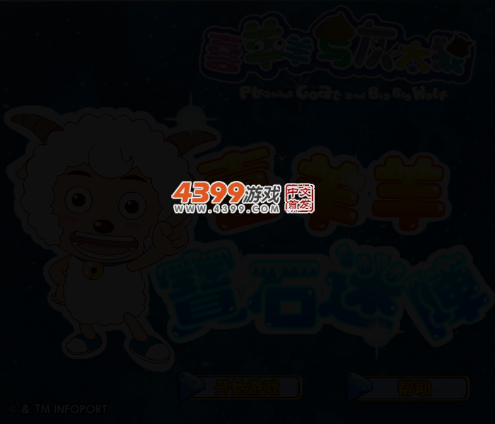 喜羊羊宝石迷阵 截图 3/5