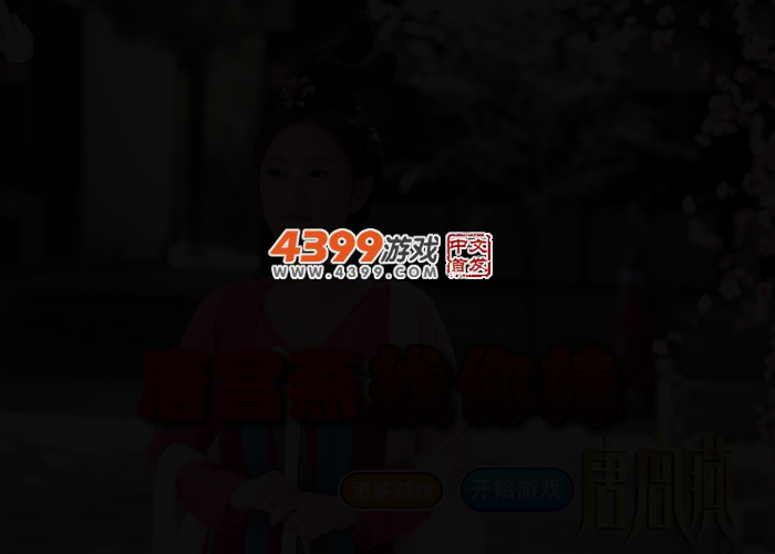 唐宫燕找你妹 截图 2/3