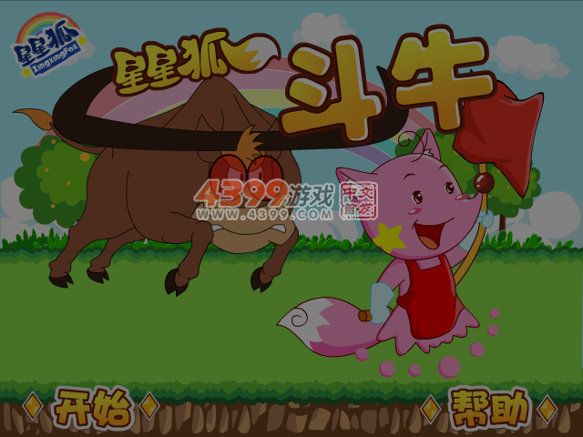 星星狐斗牛士 截图 2/8