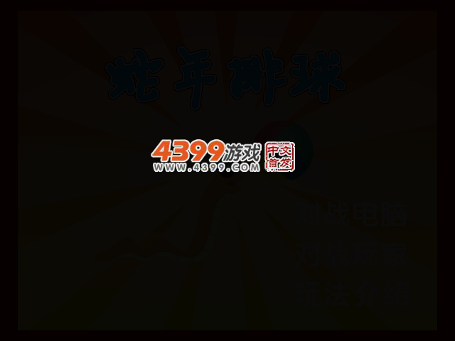 蛇年排球 截图 2/4