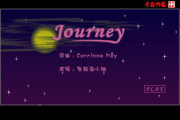 MV:journey（张韶涵）（于淼） 截图 3/7