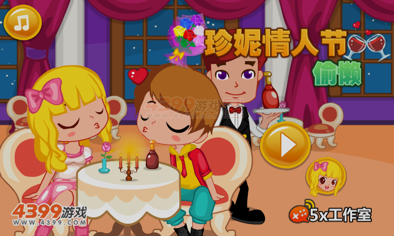 珍妮情人节偷懒 截图 1/8
