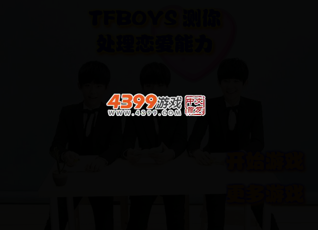 TFBOYS测你处理恋爱能力 截图 2/4