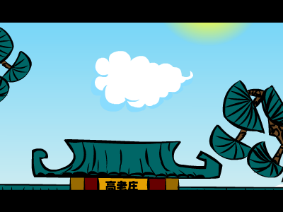 好戏在后头 截图 3