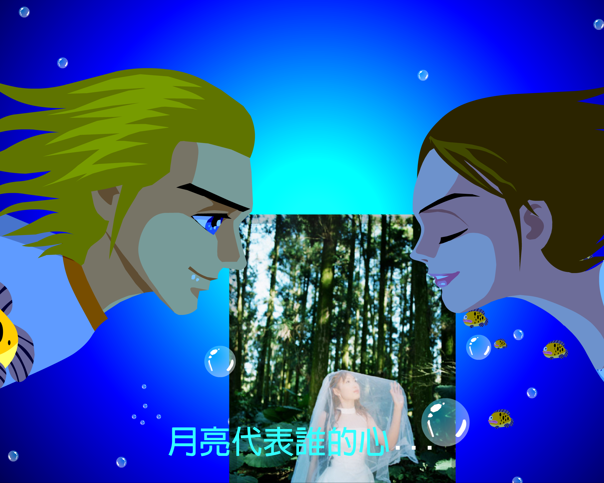 月亮代表我的心（顽冥不灵） 截图 5/8